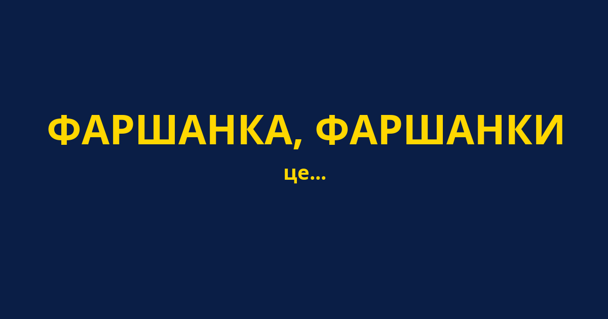 ФАРШАНКА, ФАРШАНКИ