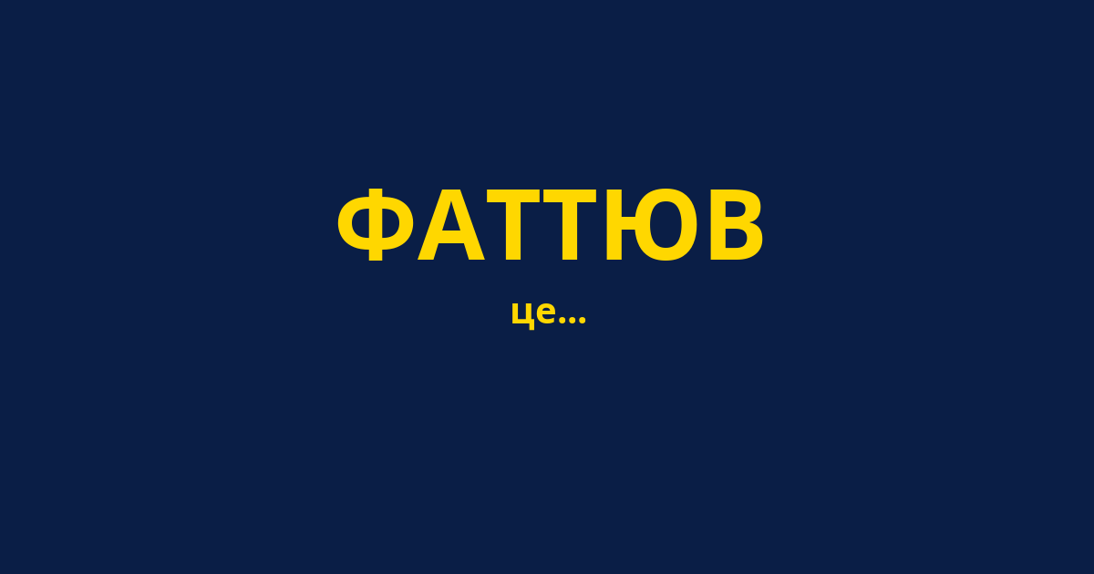 ФАТТЮВ