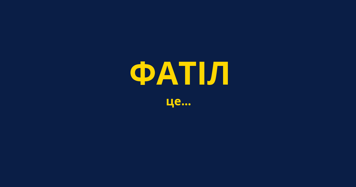 ФАТІЛ
