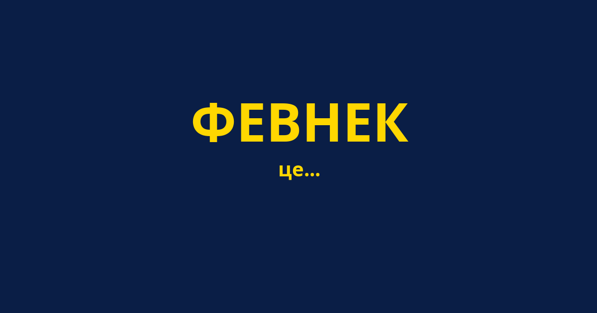ФЕВНЕК