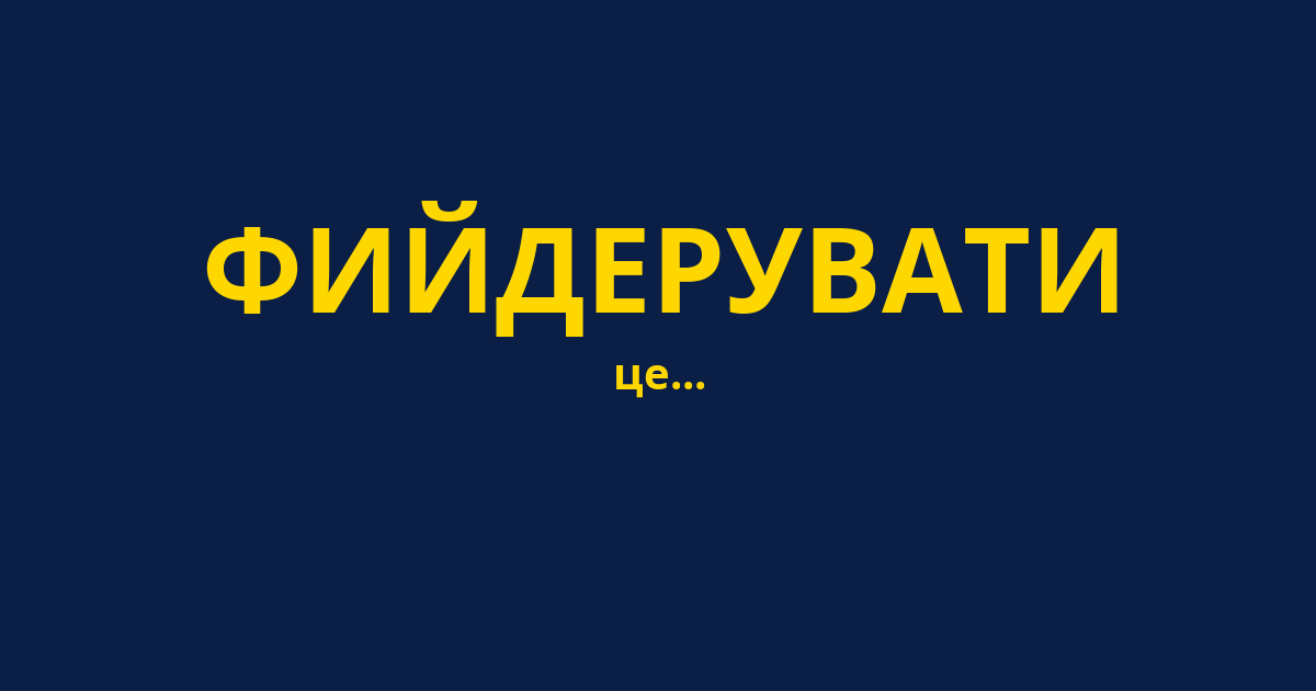 ФИЙДЕРУВАТИ