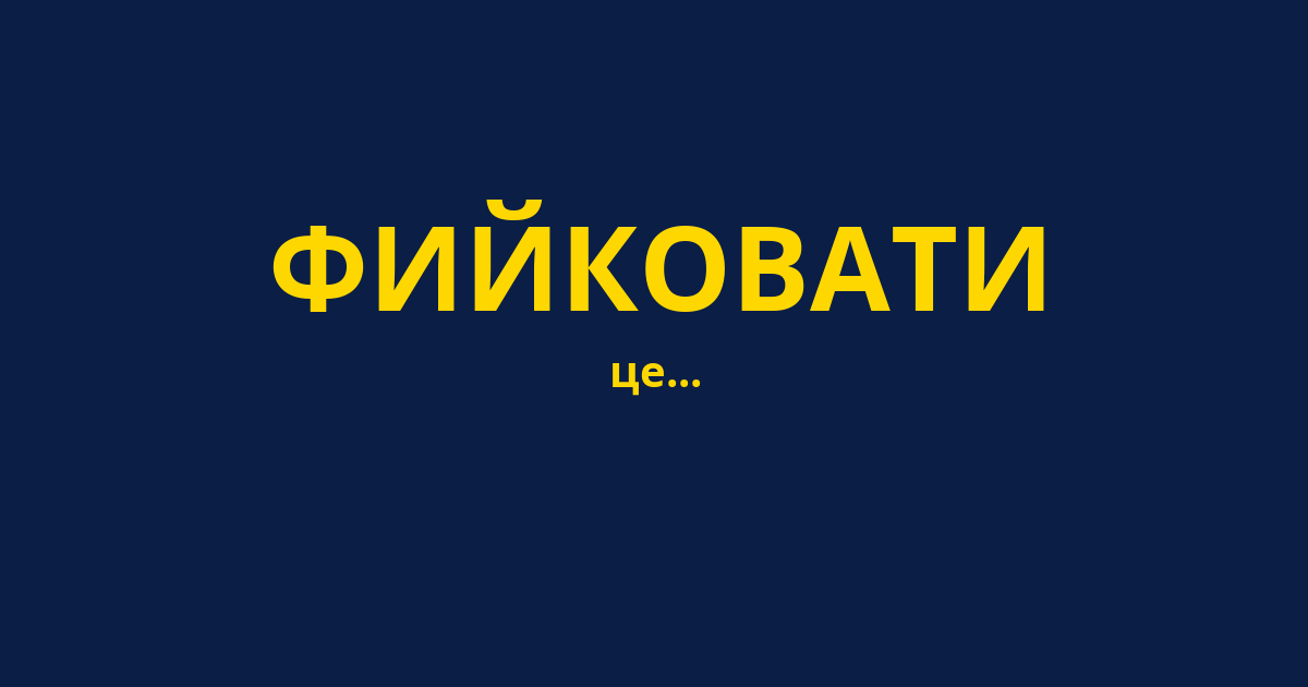 ФИЙКОВАТИ