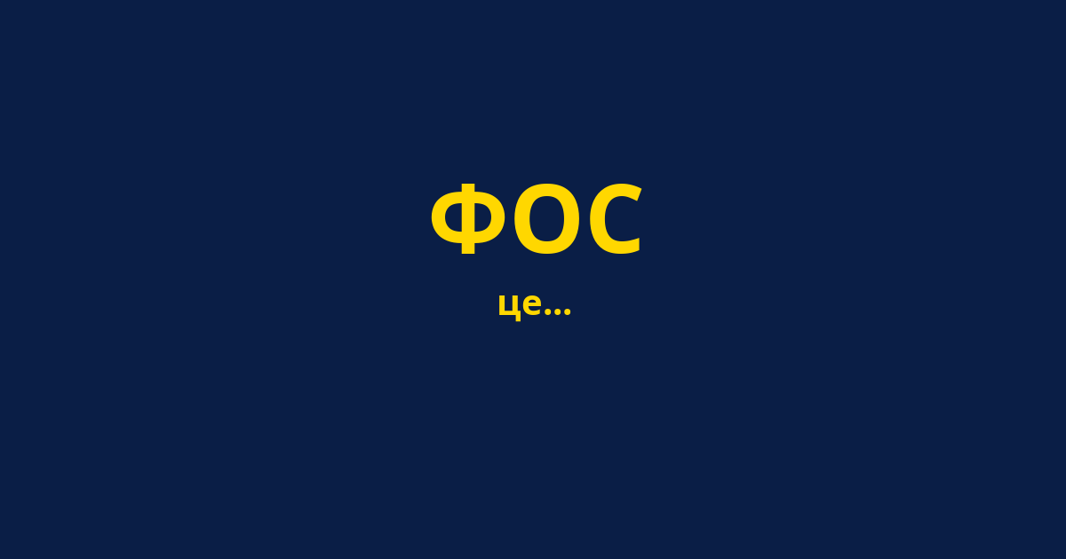 ФОС