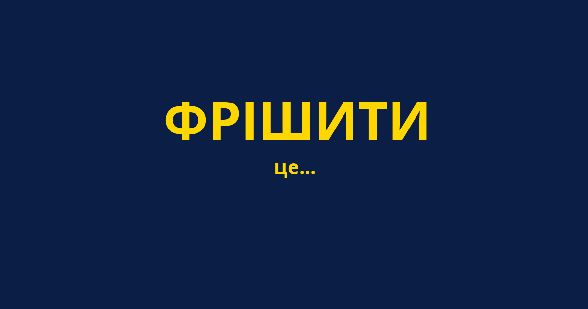 ФРІШИТИ