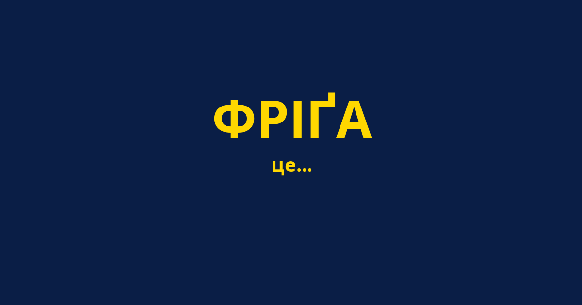 ФРІҐА