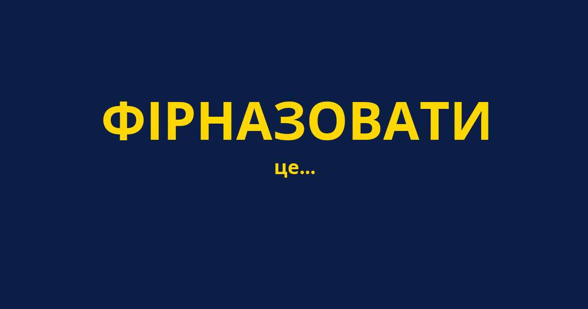 ФІРНАЗОВАТИ