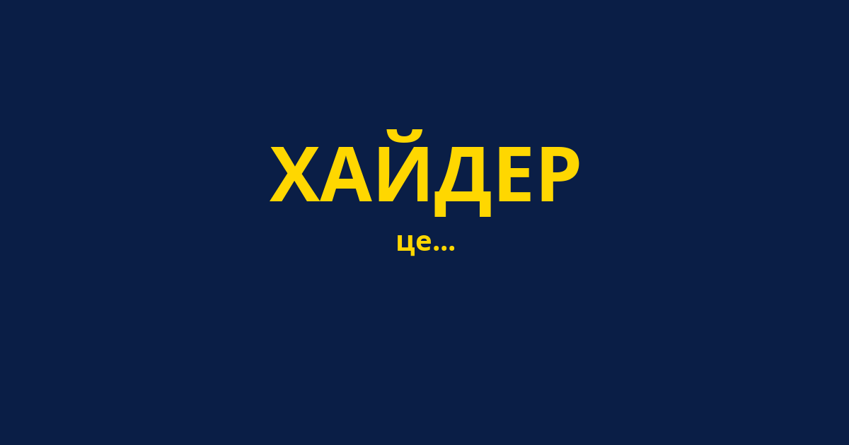 ХАЙДЕР