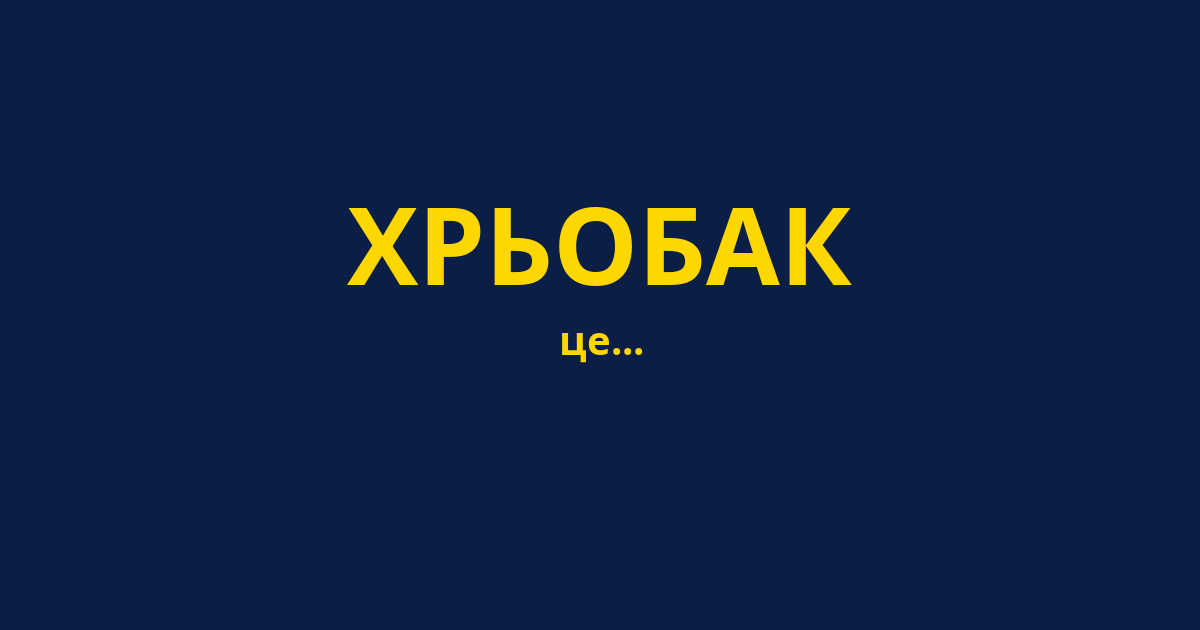 ХРЬОБАК
