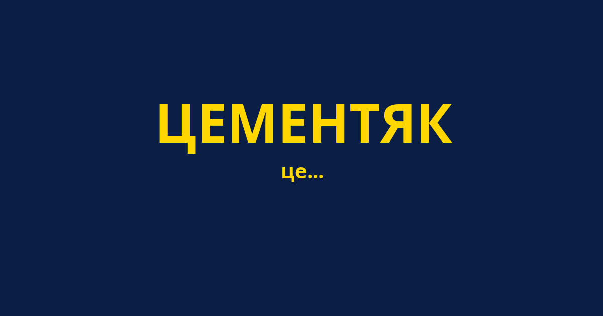 ЦЕМЕНТЯК