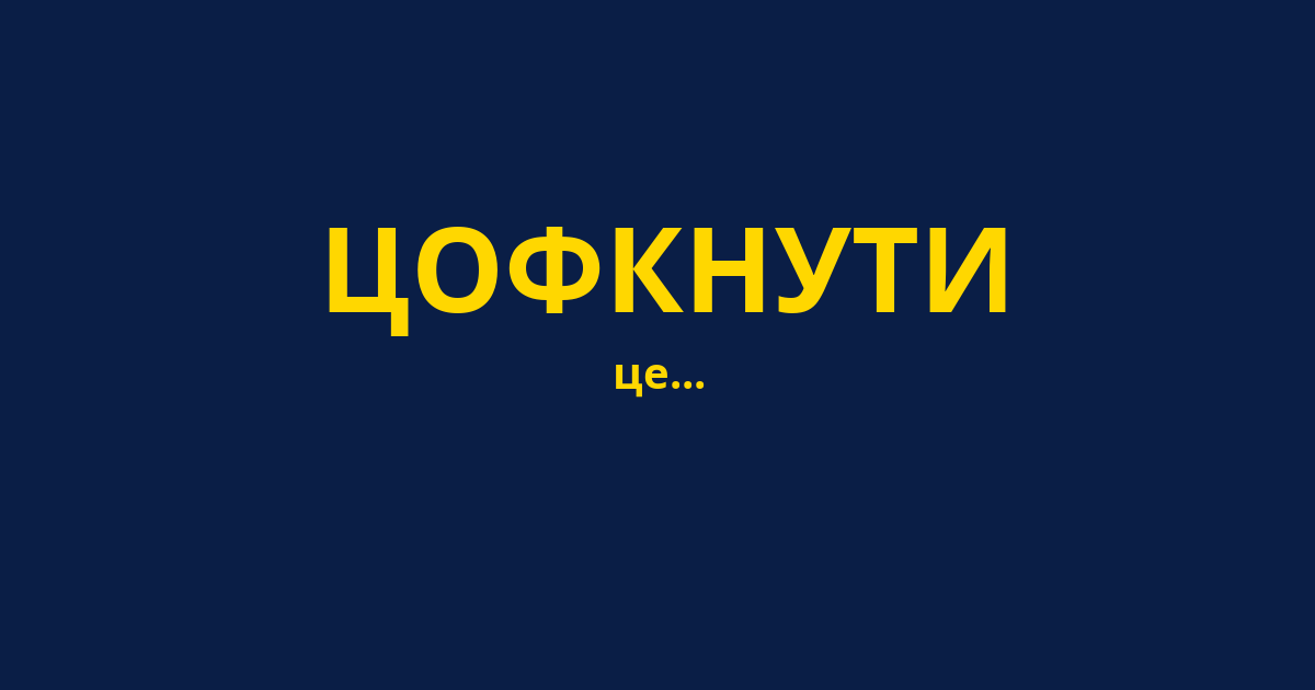 ЦОФКНУТИ