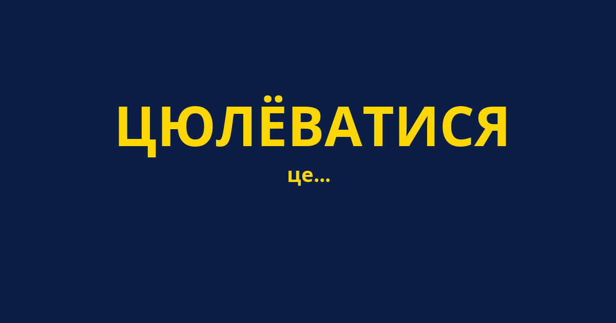 ЦЮЛЁВАТИСЯ