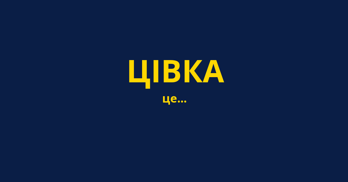 ЦІВКА