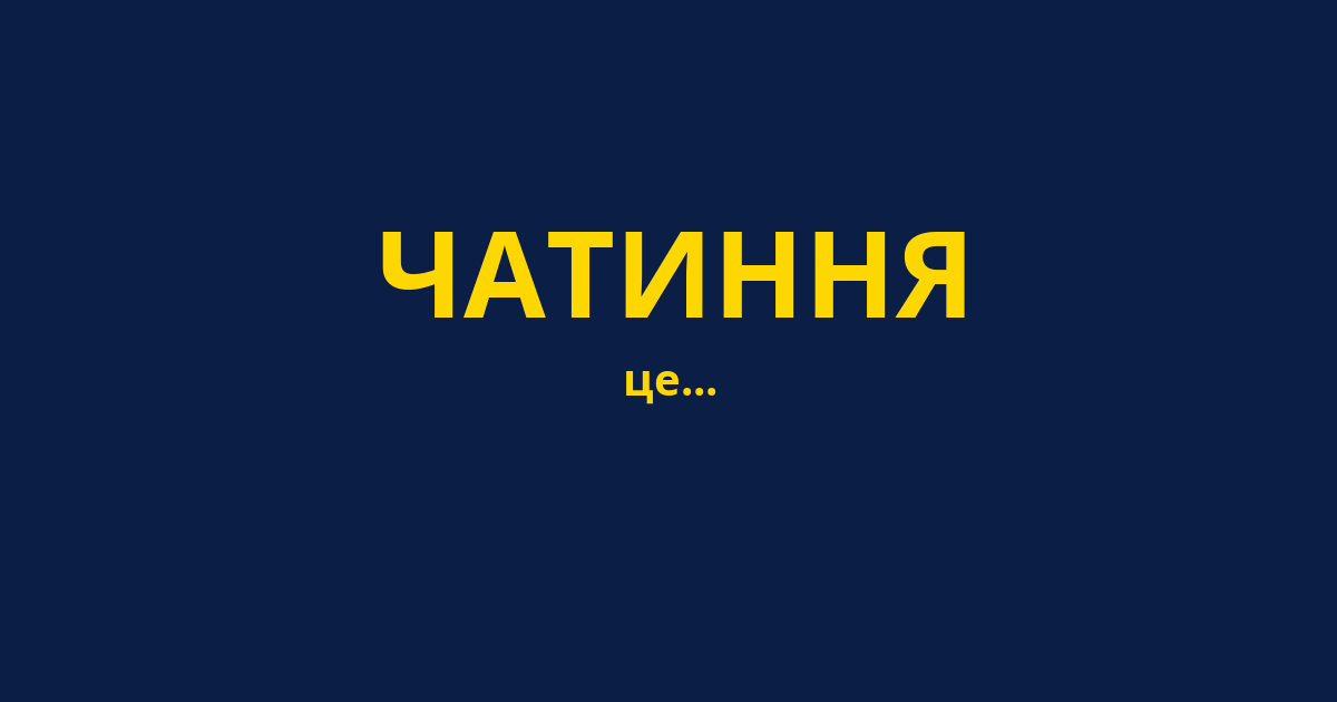 ЧАТИННЯ
