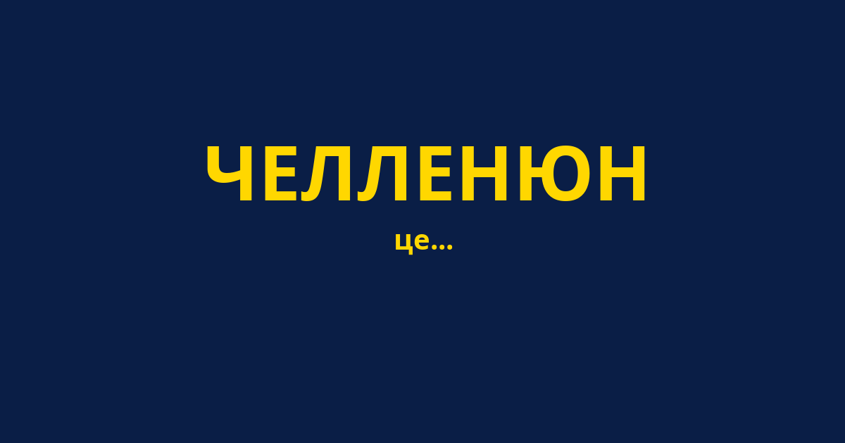 ЧЕЛЛЕНЮН