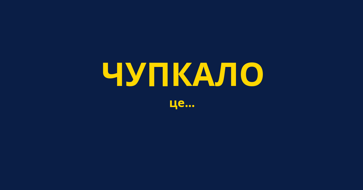 ЧУПКАЛО