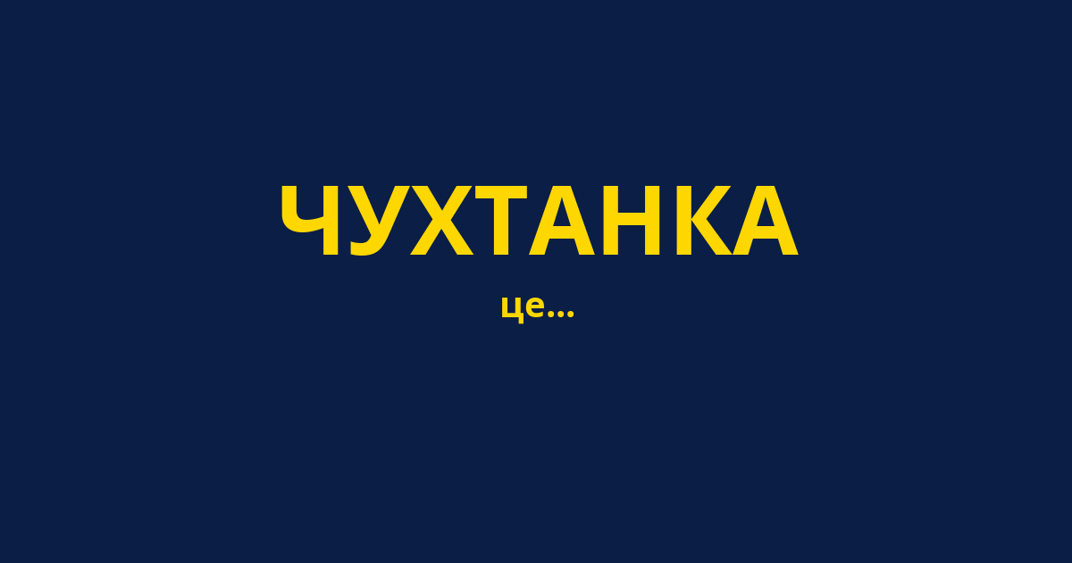 ЧУХТАНКА