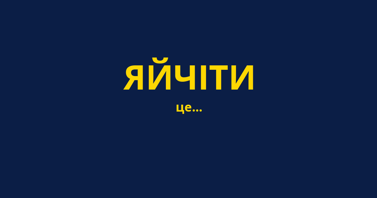 ЯЙЧІТИ