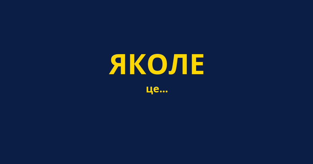 ЯКОЛЕ