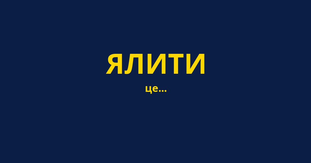 ЯЛИТИ