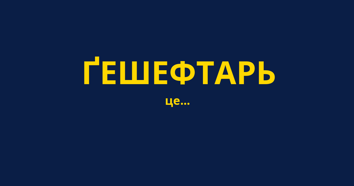 ҐЕШЕФТАРЬ