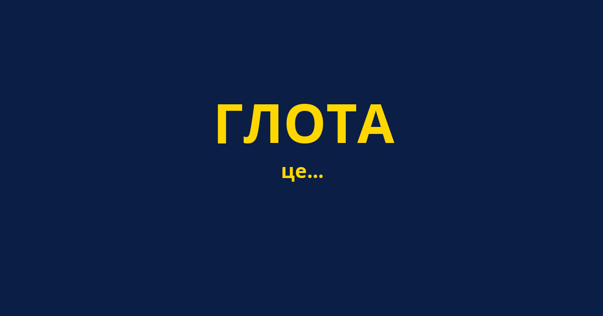 ГЛОТА