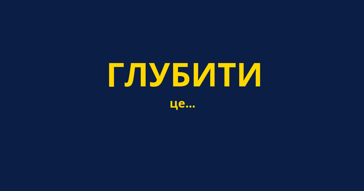 ГЛУБИТИ