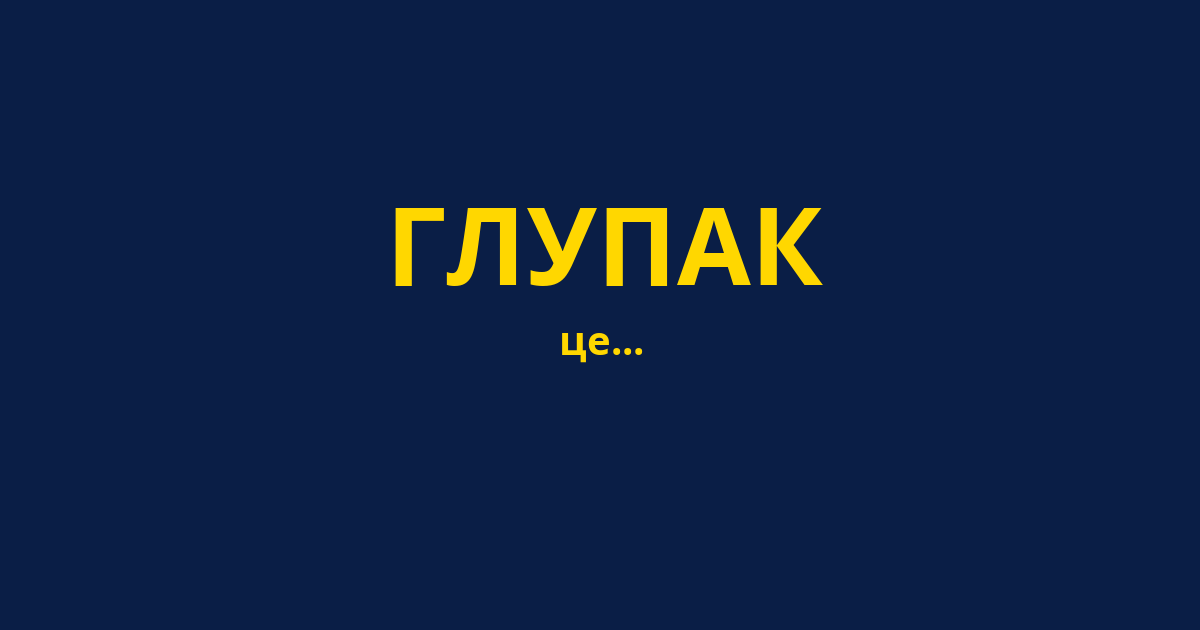 ГЛУПАК