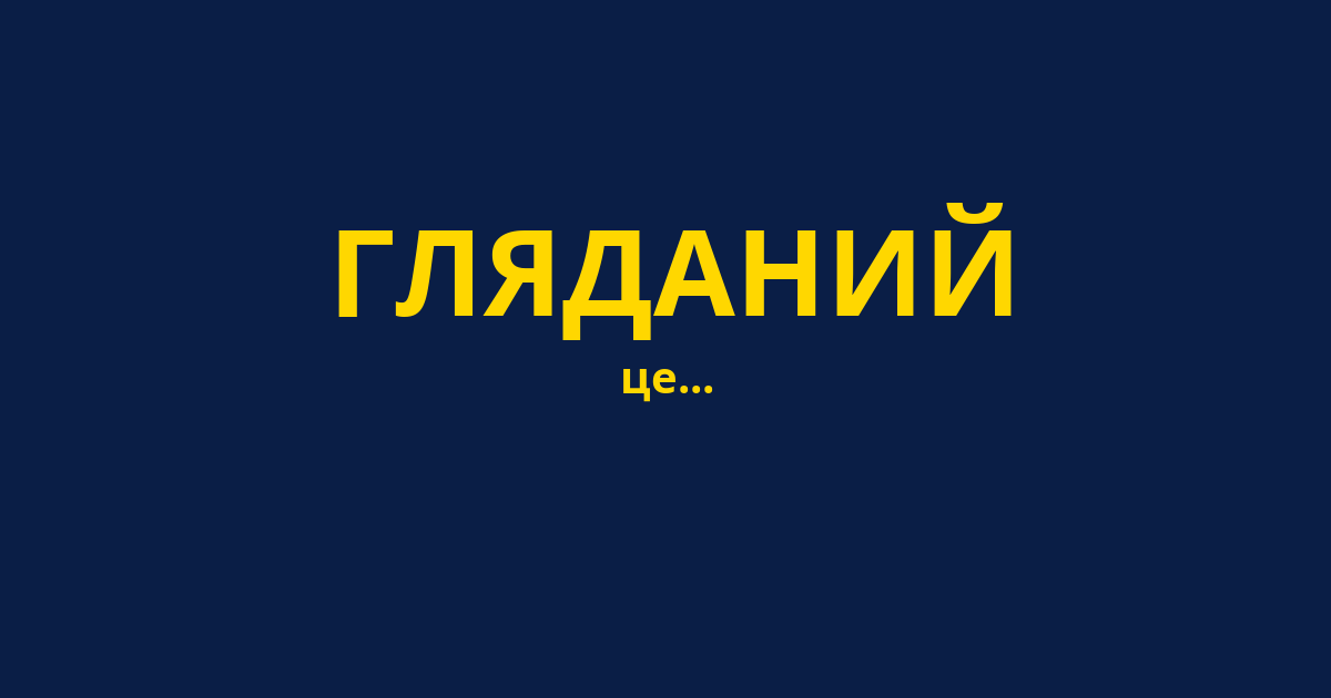 ГЛЯДАНИЙ