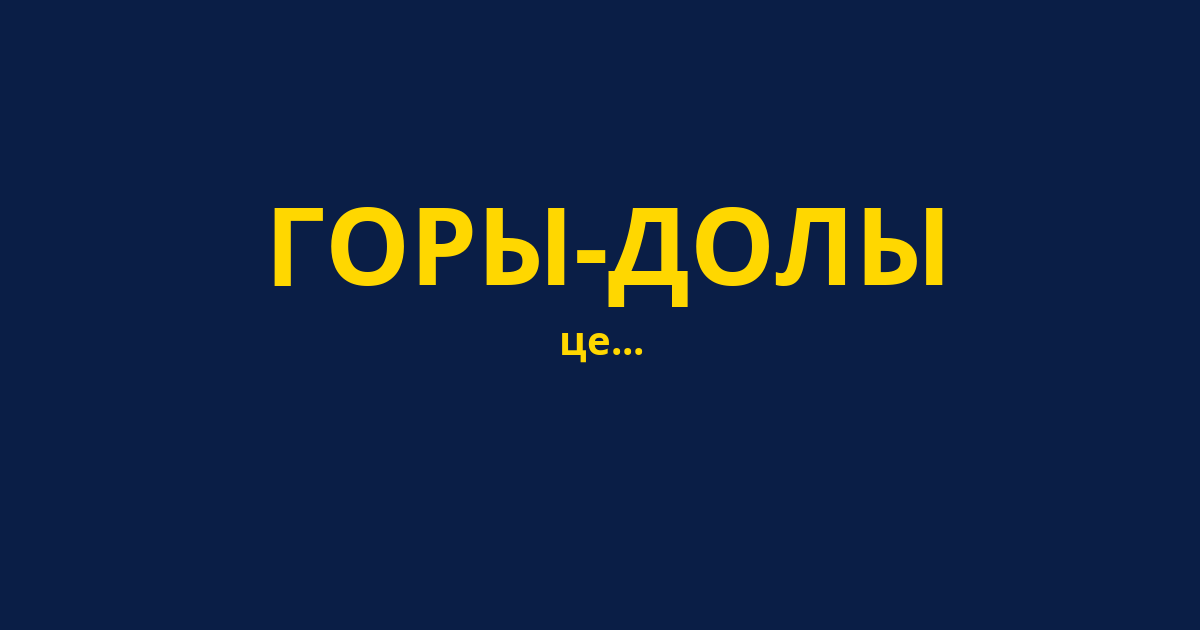 ГОРЫ-ДОЛЫ