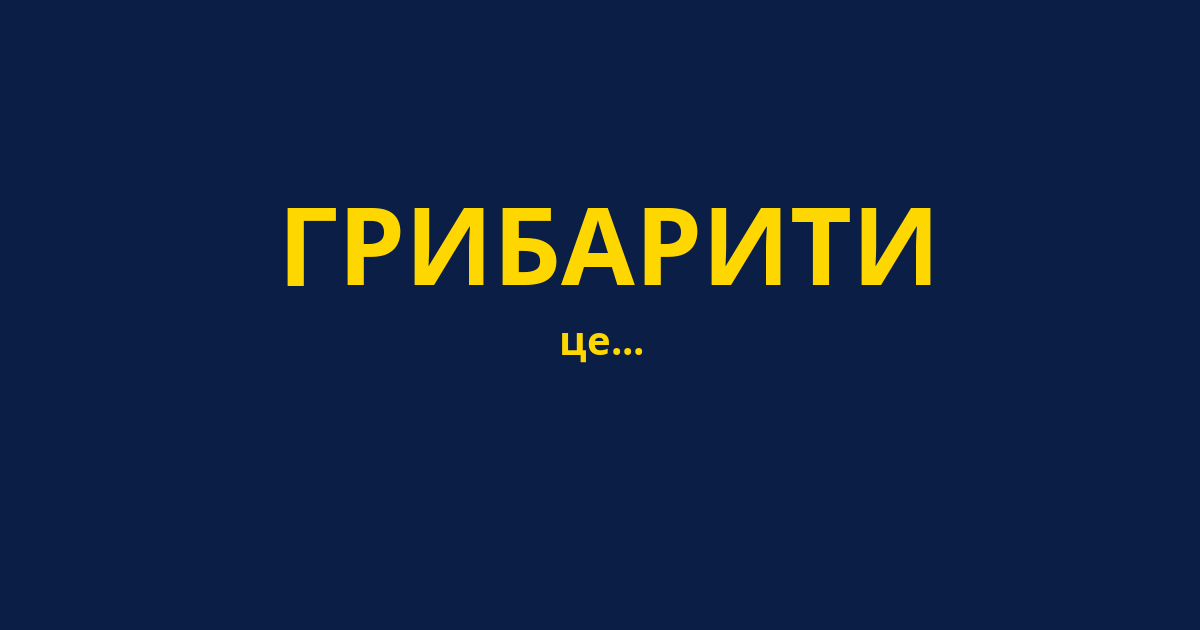 ГРИБАРИТИ