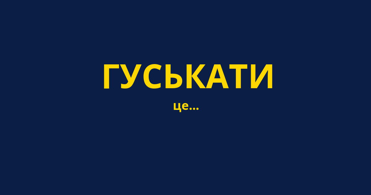 ГУСЬКАТИ
