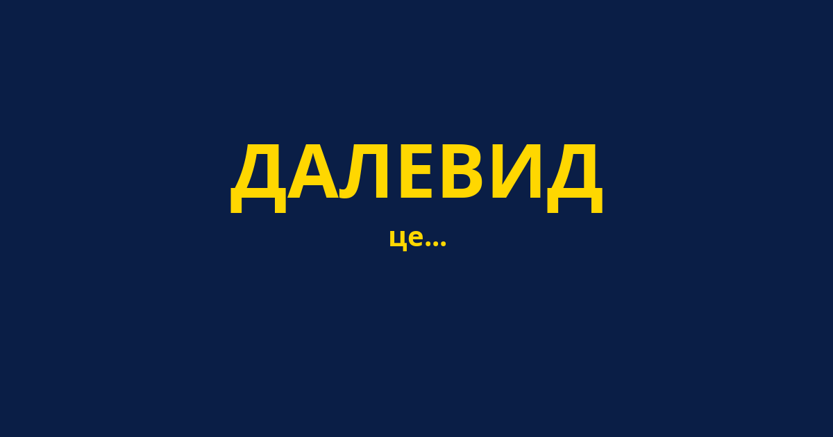 ДАЛЕВИД