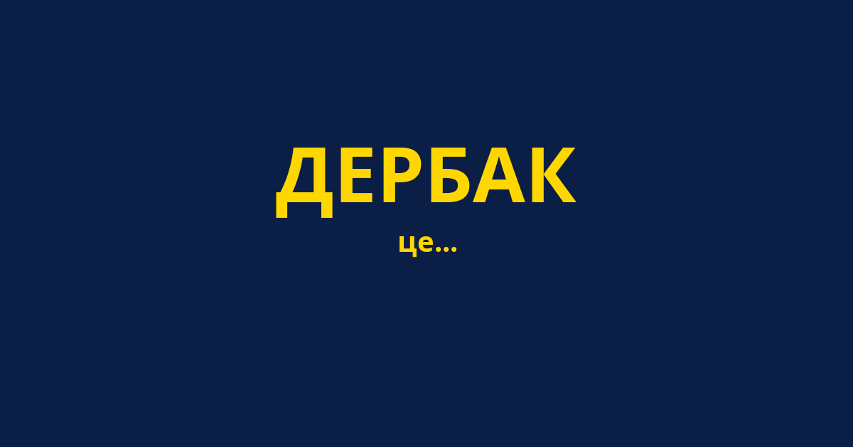 ДЕРБАК