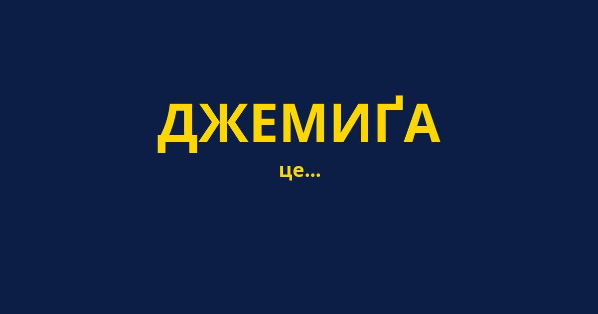 ДЖЕМИҐА