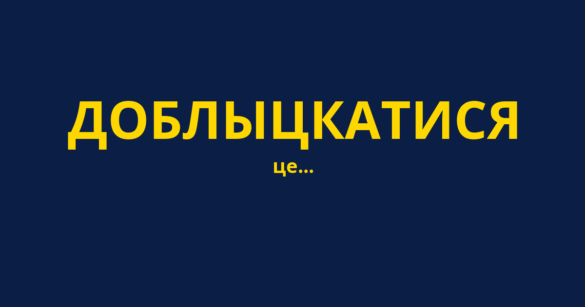 ДОБЛЫЦКАТИСЯ