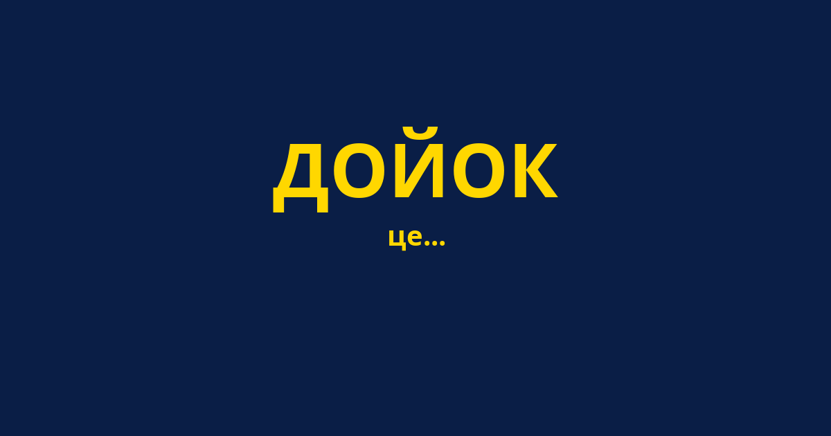 ДОЙОК