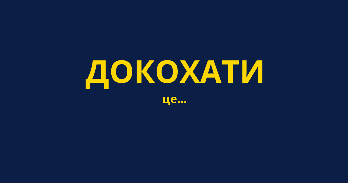 ДОКОХАТИ