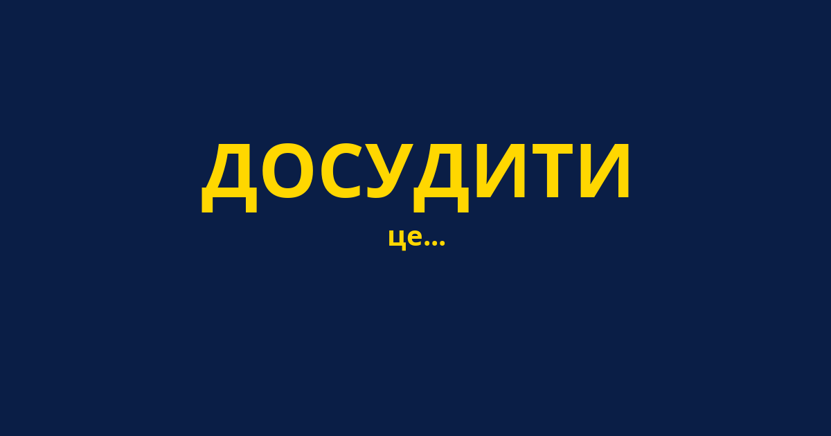 ДОСУДИТИ