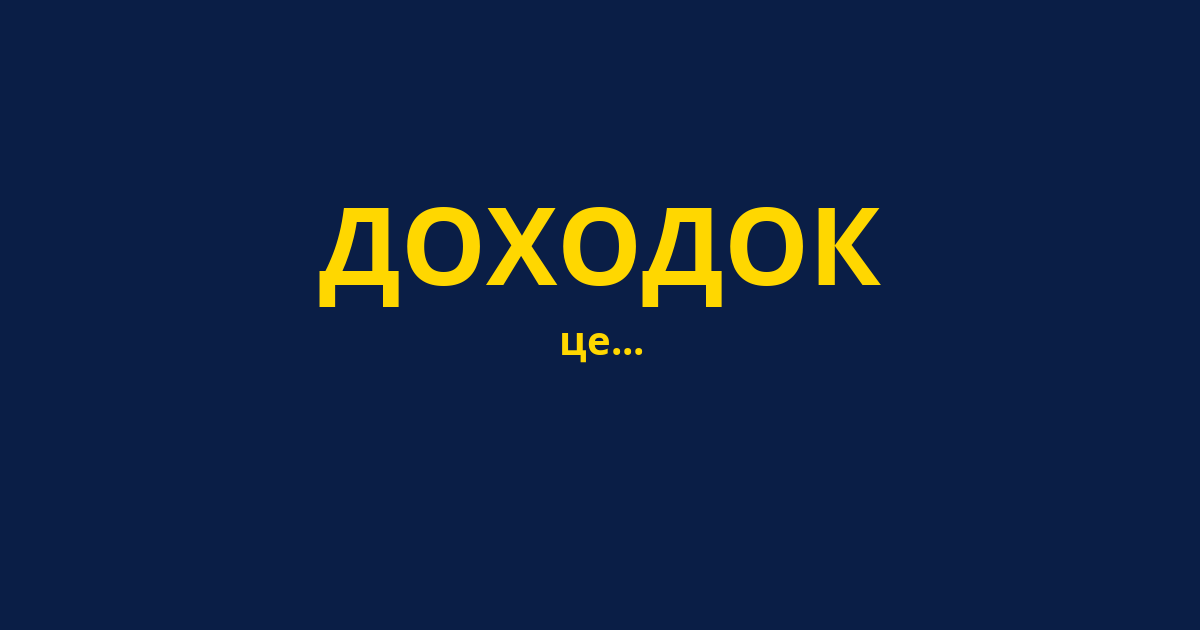 ДОХОДОК