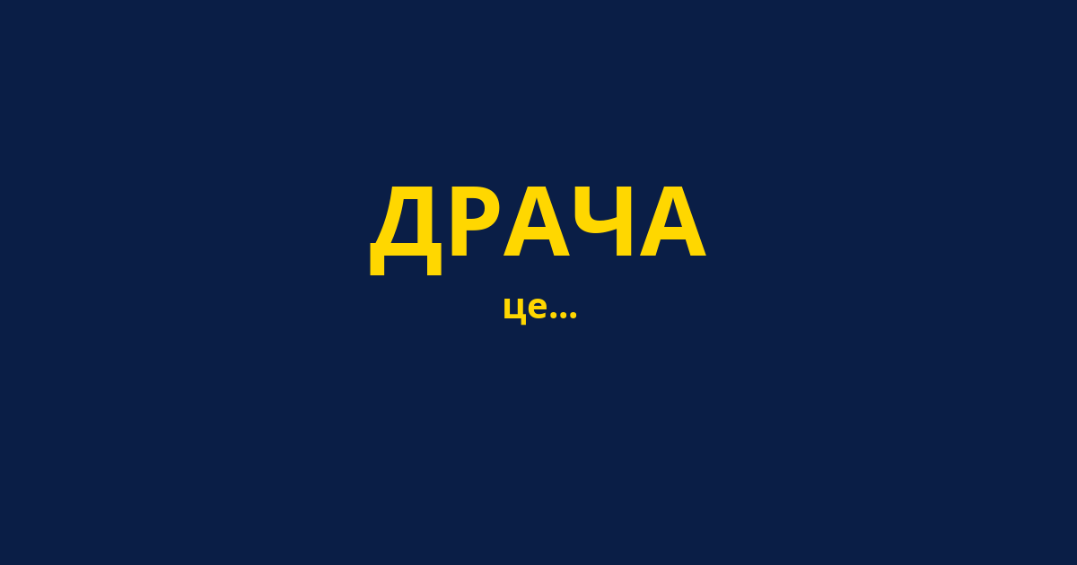 ДРАЧА