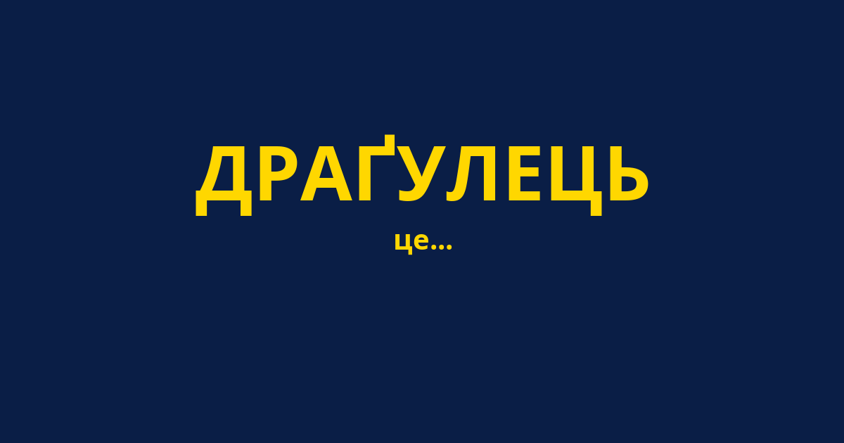 ДРАҐУЛЕЦЬ