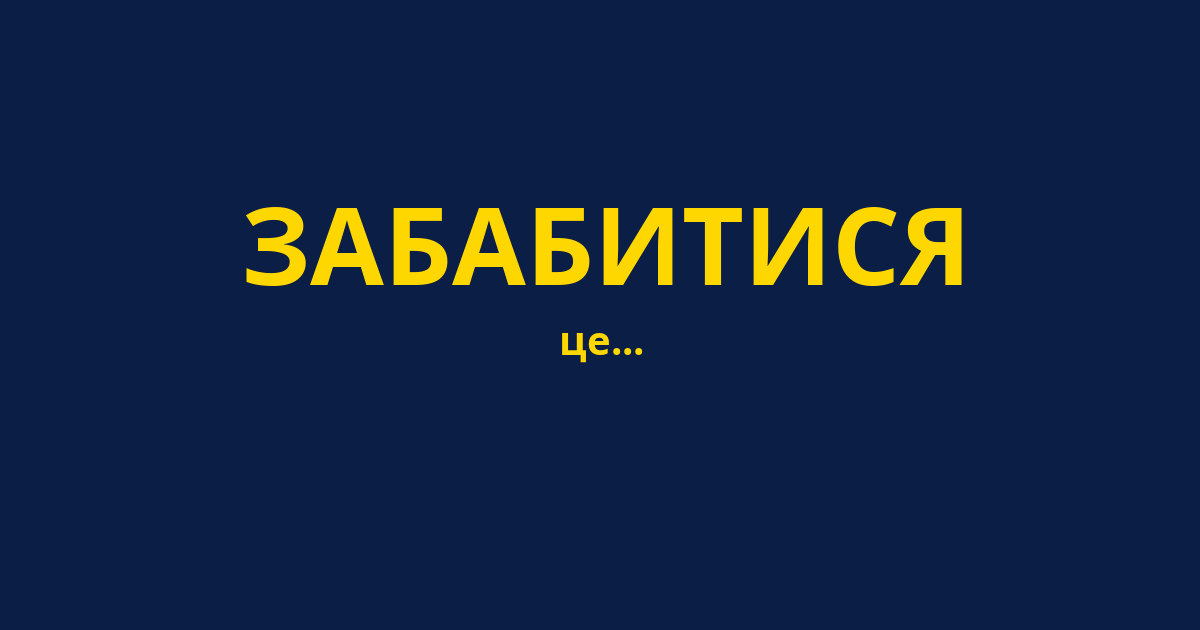 ЗАБАБИТИСЯ