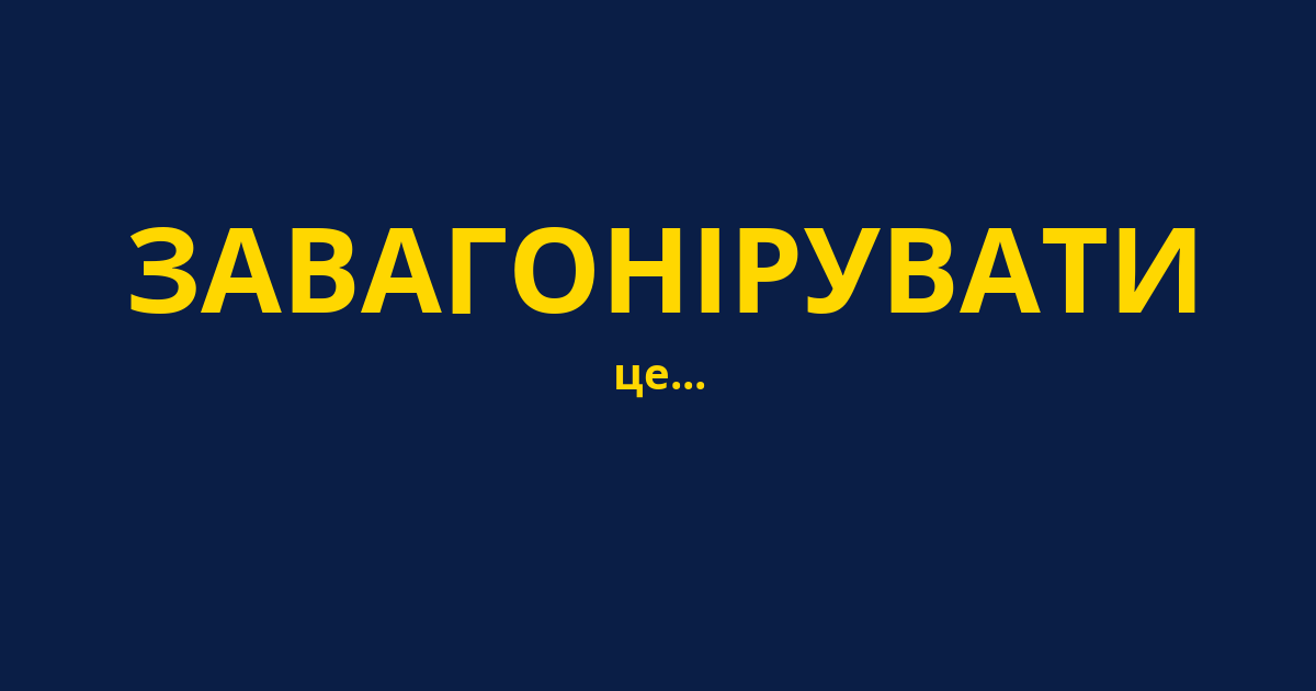 ЗАВАГОНІРУВАТИ