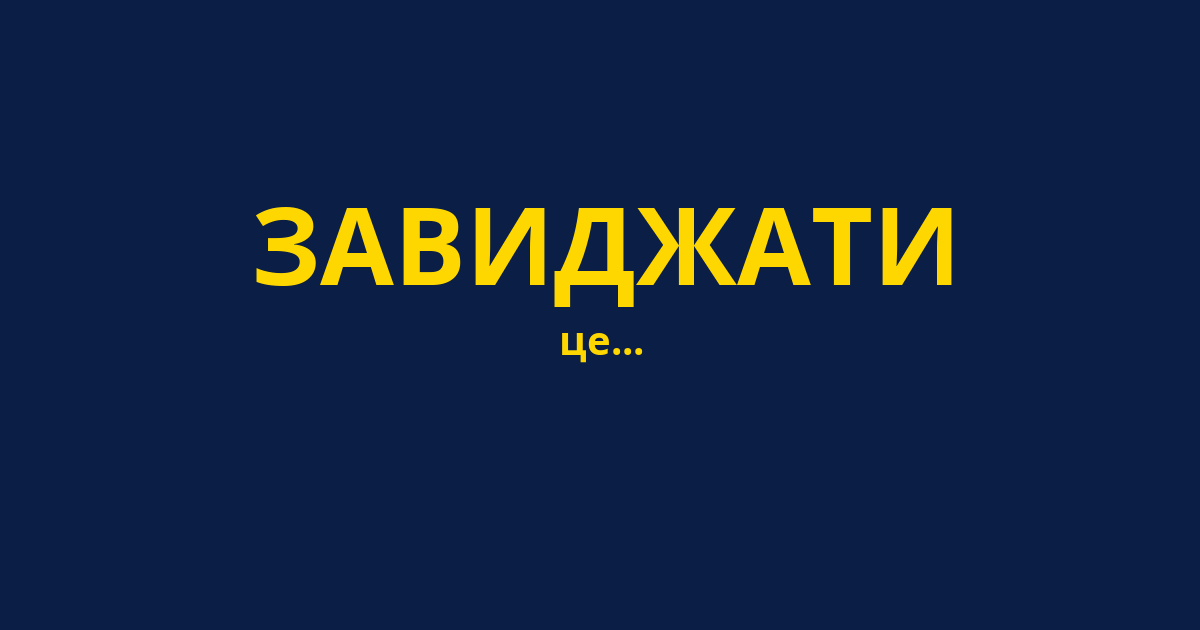ЗАВИДЖАТИ