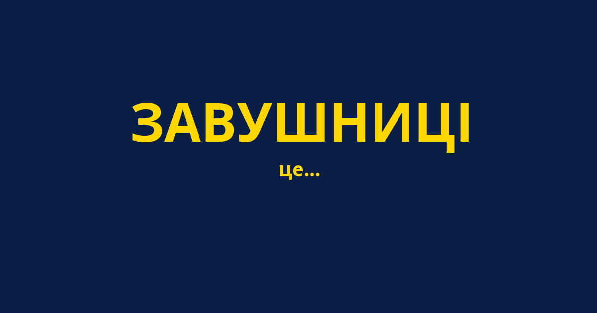ЗАВУШНИЦІ