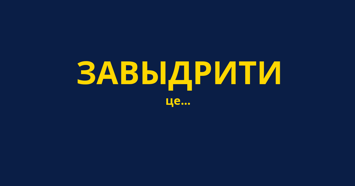 ЗАВЫДРИТИ