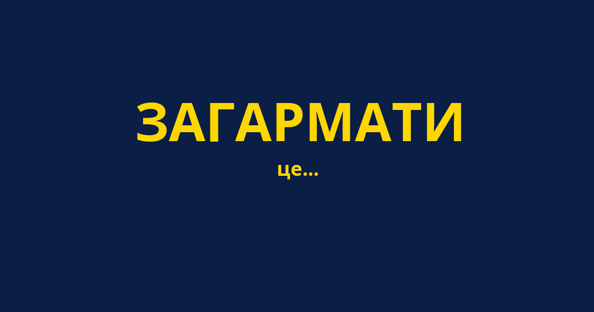 ЗАГАРМАТИ