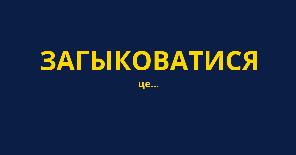 ЗАГЫКОВАТИСЯ