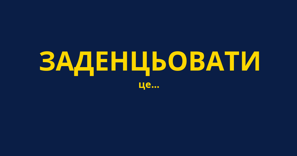 ЗАДЕНЦЬОВАТИ