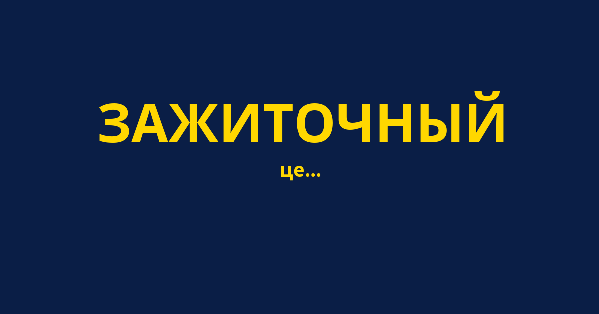 ЗАЖИТОЧНЫЙ
